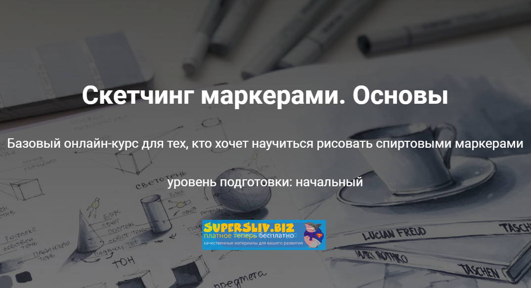 [Ирина Шельменко] Скетчинг маркерами. Основы (2020_0.png